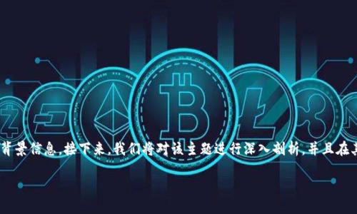 为了更好地理解“收u让提现t p钱包”这一主题，首先需要明确一些关键概念和背景信息。接下来，我们将对该主题进行深入剖析，并且在其中融入相关的情感元素和文化关联，以确保内容更加生动、有趣且富有人性化。

### 如何高效便捷地将U型钱包的余额提现到TP钱包？