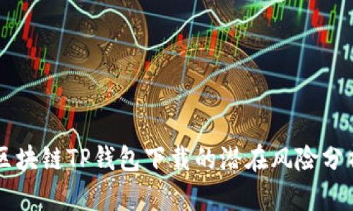 区块链TP钱包下载的潜在风险分析