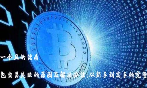思考一个且的优质

TP钱包交易失败的原因及解决办法：从新手到高手的完整指南