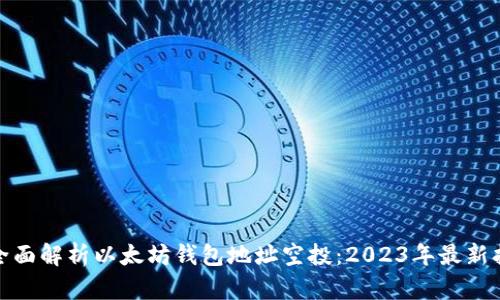 : 全面解析以太坊钱包地址空投：2023年最新指南