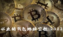 : 全面解析以太坊钱包地址空投：2023年最新指南