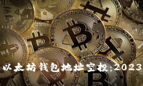 : 全面解析以太坊钱包地址空投：2023年最新指南
