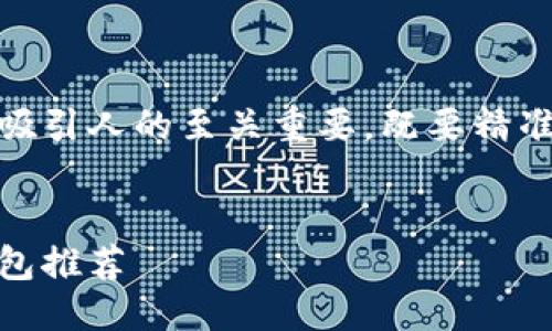 思考关键词与  
在今天数字货币迅速崛起的趋势下，选择一个吸引人的至关重要，既要精准又要能引起用户的兴趣。我们可以这样来构建

  
轻松管理您的以太坊资产：最佳区块链在线钱包推荐