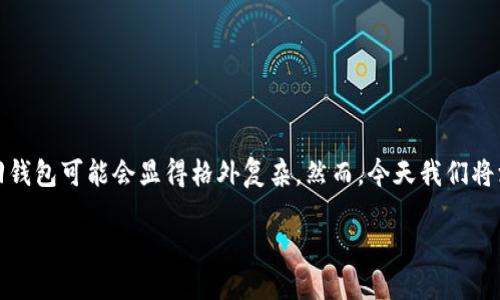 引言

在数字资产从业者中，钱包的安全与找回对于每一个用户来说都是至关重要的。尤其是当我们丢失了存储助记词时，找回钱包可能会显得格外复杂。然而，今天我们将深入探讨如何通过助记词找回钱包。这不仅是技术上的挑战，更是我们如何理解数字资产安全性和日常生活中的实用性。

如何通过助记词安全有效地找回数字钱包