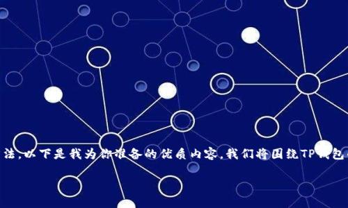 为了帮助你更好地了解TP钱包的联系方式及其使用方法，以下是我为你准备的优质内容。我们将围绕TP钱包的特点、功能、常见问题及其联系方式进行全面的讨论。

TP钱包联系方式：全面解析与用户指南