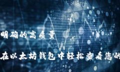 意图明确的高质量如何在以太坊钱包中轻松查看