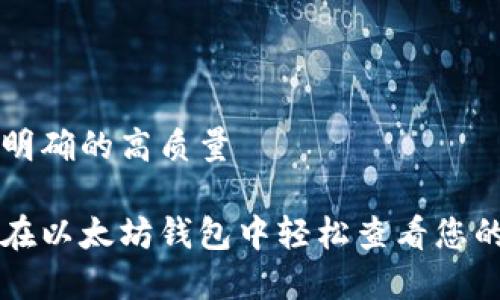 意图明确的高质量

如何在以太坊钱包中轻松查看您的代币