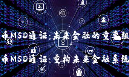 数字货币MSD通证：未来金融的重要组成部分

数字货币MSD通证：重构未来金融系统的新宠