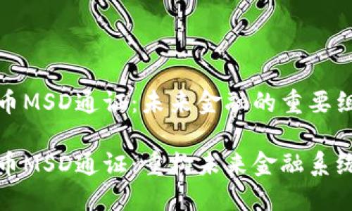 数字货币MSD通证：未来金融的重要组成部分

数字货币MSD通证：重构未来金融系统的新宠