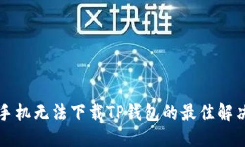 苹果手机无法下载TP钱包的最佳解决方案