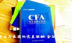 数字货币与券商的完美联姻：金融新时代的到来
