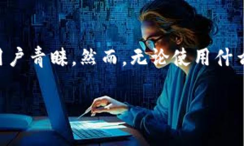 思考且的  
在当今数字化时代，越来越多的人使用电子钱包进行日常交易，其中TP钱包凭借其安全性和易用性深受用户青睐。然而，无论使用什么工具，总会出现一些问题需要解决。因此，一个准确抓住用户搜索意图的尤为重要。在此，我们推荐以下  

TP钱包客服全方位解答：解决你的使用难题