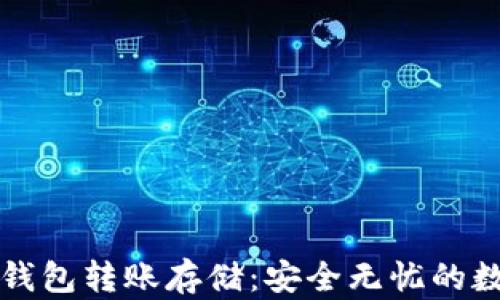 
以太坊官方钱包转账存储：安全无忧的数字资产管理