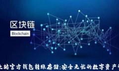 以太坊官方钱包转账存储：安全无忧的数字资产