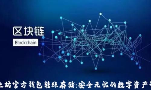 
以太坊官方钱包转账存储：安全无忧的数字资产管理