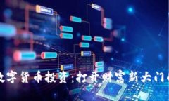 东信和平数字货币投资：打开财富新大门的高效