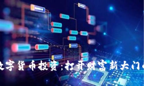 东信和平数字货币投资：打开财富新大门的高效策略