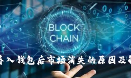 TP钱包导入钱包后市场消失的原因及解决办法