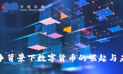 俄乌战争背景下数字货币的崛起与未来发展