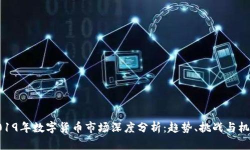 2019年数字货币市场深度分析：趋势、挑战与机遇