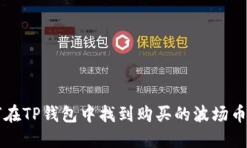 如何在TP钱包中找到购买的波场币新币