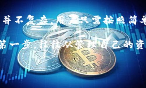 如何轻松设置TP钱包到账提醒，助你实时掌控资金动态

关键词：TP钱包, 到账提醒, 钱包设置, 资金管理/guanjianci

为什么要设置TP钱包到账提醒
在如今这个快速变化的数字时代，及时了解自己资金的动态显得尤为重要，尤其是在投资和加密货币交易的世界里。TP钱包作为一种流行的数字货币钱包，为用户提供了极大的便利，但如果你希望在交易过程中随时掌握资金的进出情况，设置到账提醒则是不可或缺的一步。

首先，到账提醒可以帮助你更好地管理个人财务。不管是收到了收入，还是购买了某种资源，及时的到账提醒可以让你随时调整自己的支出计划。此外，TP钱包的到账提醒也能让你在看到新资金时做出迅速反应，比如说安排新的投资机会或是快速购买心仪的商品。

如何设置TP钱包到账提醒
进入TP钱包的主界面后，想要设置到账提醒也并不是一件复杂的事情。下面我们将逐步详细介绍如何设置：

h4第一步：打开TP钱包应用/h4
确保你的TP钱包应用是最新版本，老版本可能会缺少一些新功能。打开应用后，登录到你的账户。

h4第二步：进入设置菜单/h4
在主界面上，你会发现一个“设置”图标，点击进入。这儿是你进行各类个性化调整的地方。

h4第三步：找到到账提醒选项/h4
在设置菜单中，通常可以看到一个有关“到账提醒”的选项。点击进入后，你会看到有关到账通知的各种设置选项。

h4第四步：选择提醒方式/h4
TP钱包通常会提供多种提醒方式，例如手机推送通知、短信提醒，或者是邮件通知。选择你最合适的方式，以确保自己不会错过任何重要事件。

h4第五步：设置提醒的细节/h4
在完成以上步骤后，你可能还需要设置一些提醒的细节，比如到账金额的阈值，或者是你希望提醒的时间范围。根据自己的理财习惯设定好后，确保保存设置。

关于到账提醒的实用技巧
在设置到账提醒后，你会发现这种功能不仅能提高你的资金管理能力，同时也能让你更从容地应对市场的变化。以下是一些实用的小技巧，帮助你更好地利用这项功能：

h4保持信息敏感/h4
设置到账提醒的关键在于敏感性。不要只是将到账金额设置成几百元、几千元，你可以试着把一些比较重要的收入设置在低于某个额度时就能提醒你。这样即使是小额的资金流动，也能引起你的关注。

h4善用分组功能/h4
如果TP钱包支持，你可以利用分组功能将不同的收入和支出分类。例如，将自己的工资、投资回报和其他收入分别设置不同的提醒，这样更能帮助你清晰认识每一笔钱的去向。

常见问题与解答

h4问题一：TP钱包到账提醒支持哪些币种？/h4
这个问题可以说是许多用户都想知道的。在设置到账提醒之前，你需要对自己使用的币种有所了解。一般来说，TP钱包支持多种主流币种，例如比特币、以太坊和一些地方性币种。你可以在钱包界面中找到支持币种的具体列表。

h4问题二：设置到账提醒后会产生费用吗？/h4
费用问题也是用户关注的重点，特别是在理财的过程中，很多人都会希望自身的投入能够得到控制。通常情况下，TP钱包对于到账提醒这一项服务是免费的。但也有可能因用户选择了特定的通知方式（比如短信提醒），运营商会收取相应的费用，所以在选择时请务必关注相关的资费通知。

总结
总之，TP钱包的到账提醒功能是一个非常实用的工具，可以帮助你更好地掌握资金动态，避免遗漏重要的资金变动信息。设置过程并不复杂，用户只需按照简单的步骤进行操作即可，同时还可以利用提醒设置的一些小技巧来提升使用体验。

希望通过这篇文章，能够帮助你更好地理解TP钱包的到账提醒功能，并促使你在数字货币的管理上更加规范和高效。财务自由的第一步，往往从管理自己的资产开始，做好这些，你离你的经济目标会更近一步！

如果你还有其他问题或者想法，欢迎在评论区留言，与我们分享你的经验和建议。