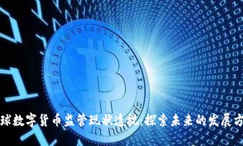 全球数字货币监管现状透视：探索未来的发展方向