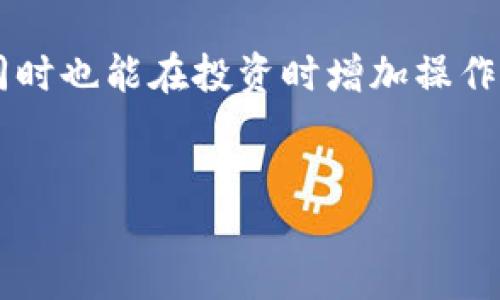 引言

在数字货币的世界里，代币的管理显得尤为重要。对于持有多种数字货币的用户来说，如何方便地管理这些代币是一件非常关键的事情，而这也是越来越多数字钱包产品所关注的一个重点功能。TP钱包（TokenPocket）作为一款流行的数字货币钱包，提供了丰富的功能和灵活性，其中自定义添加代币的功能尤为受到用户青睐。

什么是TP钱包？

TP钱包是一款支持多种区块链及其代币的钱包应用，让用户能够方便地进行资产管理、转账和交易。这款钱包以其用户友好的界面和高效的性能而受到用户的喜爱。用户可以在TP钱包中查看和管理自己的各种数字资产，包括主流的比特币、以太坊，以及许多ERC-20和TRC-20代币等。在投资和交易日益频繁的今天，TP钱包的灵活性和便捷性使其成为许多持币用户的首选。通过TP钱包，用户不仅可以存储他们的数字资产，还能够轻松实现代币的交换和管理。

自定义代币的重要性

随着数字货币市场的快速发展，新代币的发行层出不穷，许多用户可能会在不同的区块链上持有多种代币。因此，能够自定义添加代币，使得资产管理更加高效和灵活。这不仅可以让用户即时看到他们的资产总值，而且还能够方便用户及时把握市场波动，做出更好的投资决策。此外，自定义代币功能还能够帮助用户在多币种操作中降低出错的几率，提高交易的成功率。

如何在TP钱包中自定义添加代币？

在TP钱包中自定义添加代币是一个相对简单的过程。以下是详细的步骤，帮助用户顺利完成操作：

h4步骤一：打开TP钱包应用/h4

首先，确保你已经在你的手机上安装了TP钱包应用，并用你的账户登录。如果还没有注册，可以通过手机号或邮箱进行快速注册。

h4步骤二：进入资产管理页面/h4

登录后，你会看到TP钱包的主界面。在主界面中，点击“资产”选项，进入你的资产管理页面。在这里，你可以查看已持有的代币和余额。

h4步骤三：寻找添加代币选项/h4

在资产管理页面的右上角，你通常会看到“添加代币”或“自定义代币”的选项，点击这个按钮即可进入添加代币的界面。

h4步骤四：选择代币类型/h4

在添加代币的页面中，你会看到一个可以选择代币类型的下拉菜单。TP钱包支持多种类型的代币，包括ERC-20、BEP-20等。在此选择你要添加的代币类型。

h4步骤五：输入代币合约地址/h4

要添加的新代币通常需要你输入该代币的合约地址。这是一个由数字和字母组成的长字符串。合约地址可以在项目的官方网站、区块链浏览器或者相关的社区找到。在此输入正确的合约地址后，点击确认。

h4步骤六：确认代币信息/h4

TP钱包会自动识别合约地址所对应的代币信息，包括代币名称、符号和精度等。在确认这些信息无误后，点击“添加代币”。

h4步骤七：完成添加/h4

添加成功后，新的代币就会出现在你的资产管理页面中。此时你可以随时查看这个代币的余额、进行转账或交易操作。

自定义添加代币的常见问题

在自定义添加代币的过程中，用户可能会遇到一些常见问题。以下是两个比较典型的问题以及详细解答：

h4问题一：代币合约地址怎么找到？/h4

很多用户在自定义添加代币时，最常碰到的一个问题就是找不到代币的合约地址。一般来说，代币的合约地址可以从以下几个途径找到：

ul
    listrong官方网站/strong: 大多数代币项目会在自己的官方网站上提供合约地址，确保你来的是官方渠道，避免上当受骗。/li
    listrong区块链浏览器/strong: 诸如Etherscan（以太坊网络）、BSCScan（币安智能链）等区块链浏览器也能查询到代币相关信息，包括合约地址。/li
    listrong社交媒体和社区/strong: 加入相关的社交媒体群组或者论坛，如Telegram、Reddit等，通常也能获得最新的信息。/li
/ul

在找到合约地址后，一定要仔细核对，确保信息的准确性，避免因输入错误导致资产损失。

h4问题二：添加的代币如何查看和管理？/h4

成功添加代币后，你可以在TP钱包的资产管理页面中查看它。查看和管理的步骤也非常简便：

ul
    listrong查看余额/strong: 点击你添加的代币，你将看到当前余额和持有情况，方便随时掌握资产状态。/li
    listrong进行转账/strong: 如果你需要将代币转出，可以选择该代币，输入收款地址和转账数量，点击确认即可完成转账。/li
    listrong参与交易/strong: TP钱包还支持通过DApp进行代币交易，用户可以根据需要选择相关的交易所进行交易。/li
/ul

通过这些简单的操作，你能快速方便地对自己的数字资产进行管理与调整。

结束语

自定义添加代币的功能为TP钱包的用户提供了灵活、多样的资产管理方式，帮助用户根据个人需求，随时掌握和管理他们的数字资产。掌握这个功能后，你将能够更好地应对快速变化的数字货币市场，快速做出反应，同时也能在投资时增加操作的便利性。希望这些信息能帮助你顺利上手TP钱包，自信地进行数字资产管理！

关键词：TP钱包, 自定义代币, 添加代币, 数字资产管理/guanjianci
如何在TP钱包中自定义添加代币，实现高效的数字资产管理