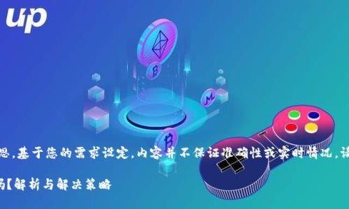 注意：以下内容为原创构思，基于您的需求设定，内容并不保证准确性或实时情况，请根据实际情况进行查证。

TP钱包操作失败会退还吗？解析与解决策略