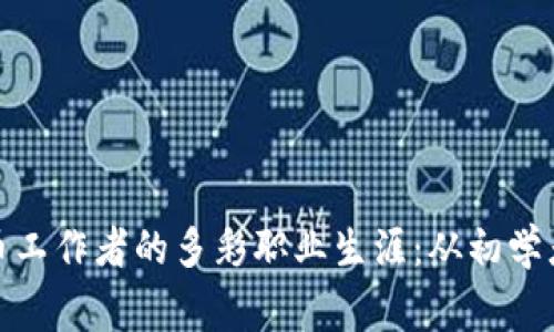 探索数字货币工作者的多彩职业生涯：从初学者到行业专家