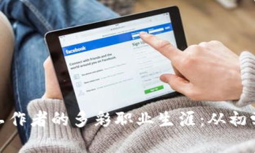 探索数字货币工作者的多彩职业生涯：从初学者到行业专家