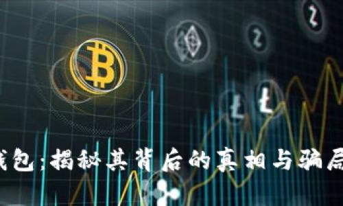 t p钱包：揭秘其背后的真相与骗局分析