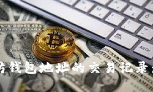 题目:  轻松查询以太坊钱包地址的交易记录：你的数字资产监控指南