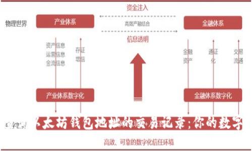 题目:  轻松查询以太坊钱包地址的交易记录：你的数字资产监控指南