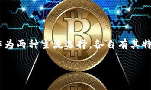 关于T P钱包和小狐狸钱包的比较

在数字货币日益流行的今天，选择一个合适的钱包来存储和管理你的资产显得尤为重要。T P钱包和小狐狸钱包作为两种主流选择，各自有其特点和优势。那么，T P钱包和小狐狸钱包哪个好呢？接下来，我们将深入分析这两款钱包，帮助你做出更明智的选择。

如何选择最适合你的数字货币钱包：T P钱包与小狐狸钱包的详细比较