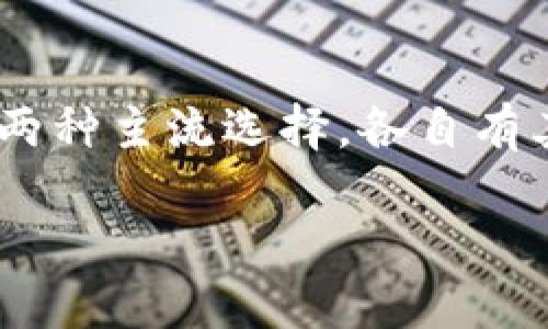 关于T P钱包和小狐狸钱包的比较

在数字货币日益流行的今天，选择一个合适的钱包来存储和管理你的资产显得尤为重要。T P钱包和小狐狸钱包作为两种主流选择，各自有其特点和优势。那么，T P钱包和小狐狸钱包哪个好呢？接下来，我们将深入分析这两款钱包，帮助你做出更明智的选择。

如何选择最适合你的数字货币钱包：T P钱包与小狐狸钱包的详细比较