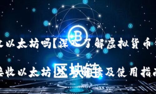 比特币钱包可以收以太坊吗？深入了解虚拟货币钱包的功能与限制

比特币钱包能否接收以太坊：完整解读及使用指南