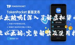 比特币钱包可以收以太坊吗？深入了解虚拟货币