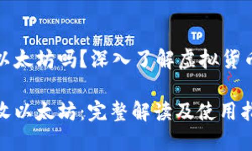 比特币钱包可以收以太坊吗？深入了解虚拟货币钱包的功能与限制

比特币钱包能否接收以太坊：完整解读及使用指南