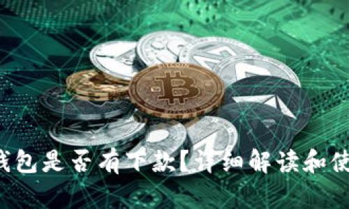 美图E钱包是否有下款？详细解读和使用心得