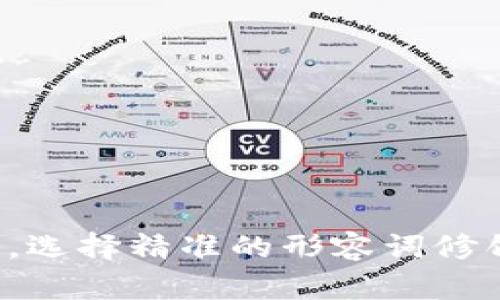 思考一个且的，选择精准的形容词修饰关键词，放进