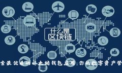 探索最优质的以太坊钱包应用：你的数字资产管