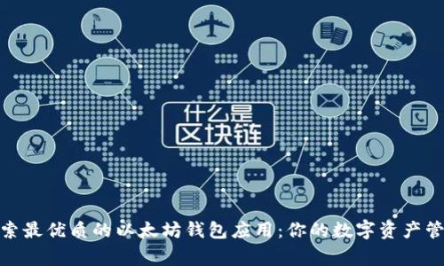探索最优质的以太坊钱包应用：你的数字资产管家