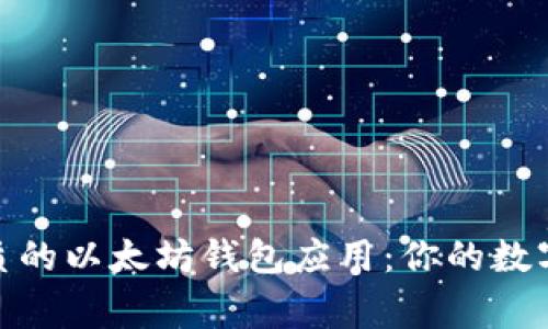 探索最优质的以太坊钱包应用：你的数字资产管家