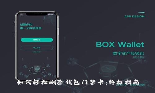 如何轻松删除钱包门禁卡：终极指南