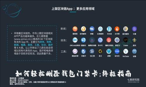 如何轻松删除钱包门禁卡：终极指南