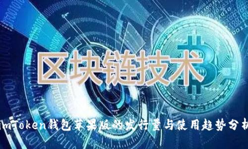 imToken钱包苹果版的发行量与使用趋势分析