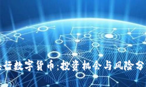 央行数字货币：投资机会与风险分析