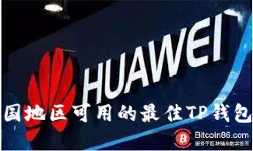 在中国地区可用的最佳TP钱包推荐
