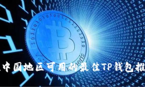 在中国地区可用的最佳TP钱包推荐